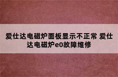 爱仕达电磁炉面板显示不正常 爱仕达电磁炉e0故障维修